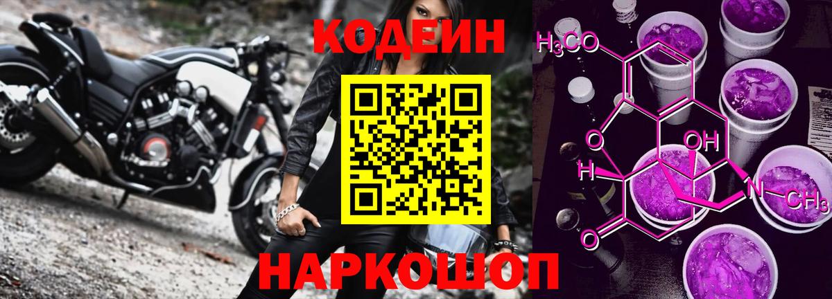 Codein Purple Drank  Кодеиновый сироп Lean Purple Drank  Вход с VPN  Трёхгорный 
