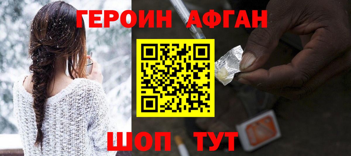 ГЕРОИН афганец Трёхгорный