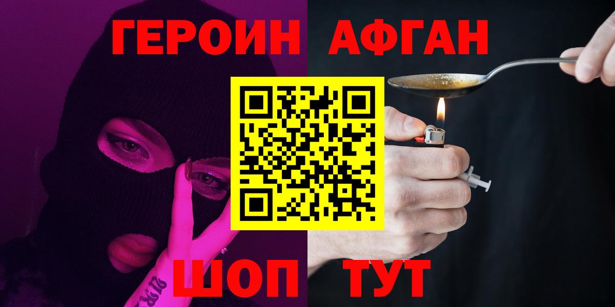 Героин Афган Трёхгорный